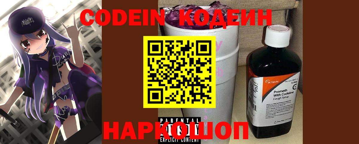 Кодеин напиток Lean (лин)  Вход с VPN  Приморско-Ахтарск 